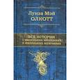 russische bücher: Олкотт Луиза Мэй - Все истории о маленьких женщинах и маленьких мужчинах