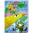 russische bücher: Рубальская Л.А. - Стихи детям. Про любовь и не только