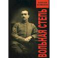 russische bücher: Калмыков Алексей - Вольная степь