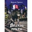 russische bücher: Геронин Николай Александрович - Волчьи гонки
