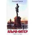 russische bücher: Саркисов Александр Ашотович - Альма-фатер