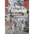 russische bücher: Гольман Иосиф - Не стреляйте в рекламиста