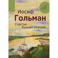 russische bücher: Гольман Иосиф - Счастье бывает разным