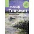 russische bücher: Гольман Иосиф - Защитница. Белая река, черный асфальт
