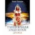 russische bücher: Танари Таша - Танцующая среди ветров
