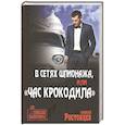 russische bücher: Ростовцев А.Д. - В сетях шпионажа, "Час крокодила"