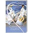 russische bücher: Кишларь С.А. - Синеет парус