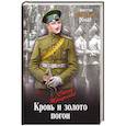 russische bücher: Трифонов С.Д. - Кровь и золото погон