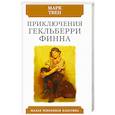 russische bücher: Твен М. - Приключения Гекльберри Финна