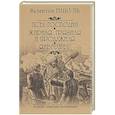 russische bücher: Пикуль В.С. - Псы господни. Жирная, грязная и продажная. Янычары