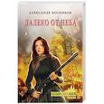 russische bücher: Косенков А.Ф. - Далеко от неба
