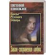 russische bücher: Шишкин Е.В. - Закон сохранения любви