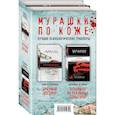 russische bücher:  - Мурашки по коже: Брачный договор. Основано на реальных событиях (комплект из 2 книг)