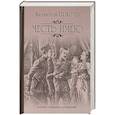 russische bücher: Пикуль В.С. - Честь имею. Исповедь офицера Российского Генштаба