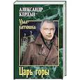 russische bücher: Кердан А. Б. - Царь горы