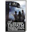 Пираты Гибралтара