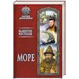 russische bücher: Костылев В.И. - Море