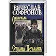 russische bücher: Софронов В. Ю, - Страна Печалия. Тобольское житие протопопа Аввакума