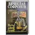russische bücher: Софронов В.Ю. - Путь диких гусей