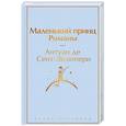 Маленький принц. Романы