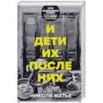 russische bücher: Николя Матье - И дети их после них