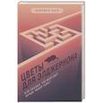 russische bücher: Дэниел Киз - Цветы для Элджернона