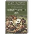 russische bücher: Вишняков С.Е. - Тевтобургский лес