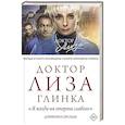 Доктор Лиза Глинка: 