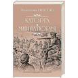 russische bücher: Пикуль В.С. - Каторга. Трагедия былого времени. Миниатюры