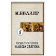 russische bücher: Веллер М.И. - Приключения майора Звягина