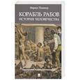russische bücher: Редикер М. - Корабль рабов. История человечества