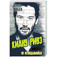 russische bücher: Вибек В. - Киану Ривз. Никогда не оглядывайся