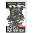 russische bücher: Фигль-Мигль - Рассказы о диковинках. Фигль-Мигль