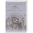 russische bücher: Пикуль В.С. - Реквием каравану PQ-17. Мальчики с бантиками