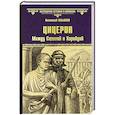 Цицерон. Между Сциллой и Харибдой