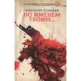 russische bücher: Усовский А. - Но именем твоим… Речь Посполита: от колыбели до могилы. Книга 1