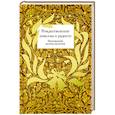 russische bücher: Стрыгина Т. - Рождественские новеллы о радости. Произведения русских писателей