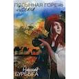 russische bücher: Бурбыга Н.В. - Полынная горечь Афгана