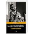 russische bücher: Михаил Шолохов - Судьба человека
