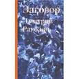 russische bücher: Рагозин Дмитрий - Заговор