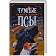 russische bücher: Адамс Р. - Чумные псы
