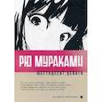 russische bücher: Мураками Рю - Шестьдесят девять