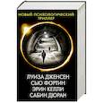 russische bücher: Дженсен Л., Фортин С., Келли Э., Дюран С. - Новый психологический триллер-2. Комплект из 4-х книг