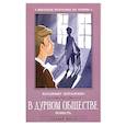 russische bücher: Короленко Владимир Галактионович - В дурном обществе: повесть