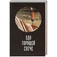 russische bücher: сост.Ивлева Т. - Ода горячей свече. Антология