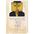 russische bücher: Контуш А. - Искусство читать книги.Записки путешественника