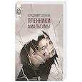 russische bücher: Шпаков В. - Пленники Амальгамы