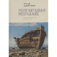 russische bücher: Цейтлин Е. - Перечитывая молчание.Из дневников этих лет