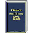 russische bücher: Иван Гончаров - Обломов