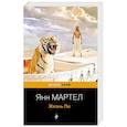 russische bücher: Янн Мартел - Жизнь Пи